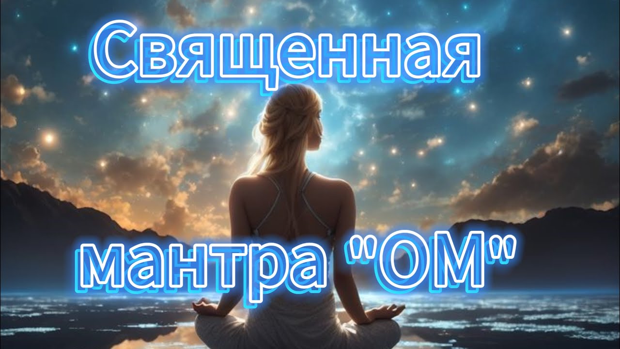 Раскрываем силу священного звука мантры ОМ (АУМ). В конце видео присоединяйтесь к пению мантры Ом.