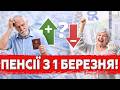 З 1 БЕРЕЗНЯ ПЕНСІЇ ПЕРЕРАХУЮТЬ ХТО ОТРИМАЄ ПЛЮС А ХТО ПРОЛЕТИТЬ
