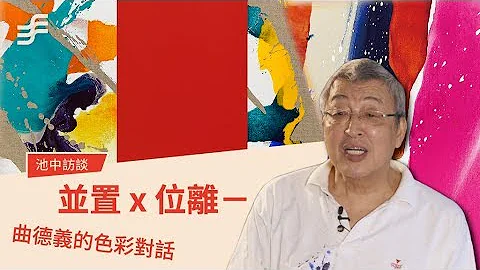 非池中藝術網｜池中訪談｜並置x位離｜曲德義和藝術的色彩對話 - 天天要聞
