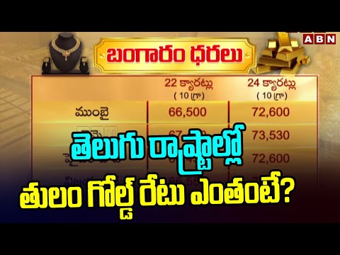 తెలుగు రాష్ట్రాల్లో తులం గోల్డ్ రేటు ఎంతంటే? | Gold Rate | ABN Telugu - ABNTELUGUTV