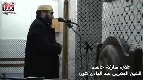 تلاوة مباركة للشيخ المغربي عبد الهادي كنون