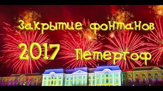 Закрытие фонтанов в Петергофе 2017 / Шоу Хождение за три моря Закрытие фонтанов в Петергофе 2017 / Шоу Хождение за три моря