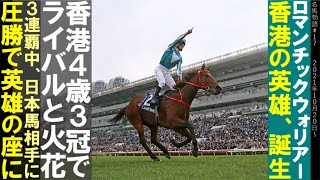 ロマンチックウォリアー物語#1 香港の英雄、誕生/香港４歳３冠でライバルと火花/３連覇中の日本馬相手に圧勝で英雄へ