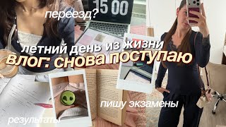 Снова поступаю в университет *новый этап жизни* | мои планы, переезд?