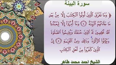 الشيخ احمد محمد طاهر سورة البينة