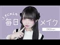 しきにゃんの毎日メイク【make up】