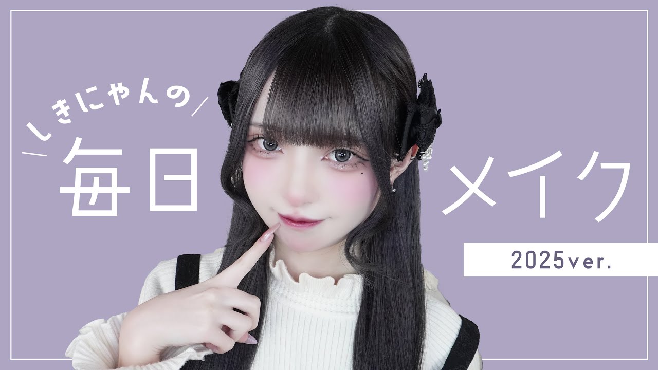 しきにゃんの毎日メイク【make up】