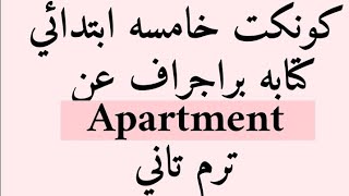 كتابه براجراف عن الشقه أو المنزل لخامسه ابتدائي Paragraph about apartment.home) Connect 5