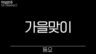 동요 - 가을맞이, 악보 반주 play along MR