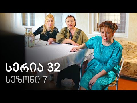 ჩემი ცოლის დაქალები - სერია 32 (სეზონი 7)