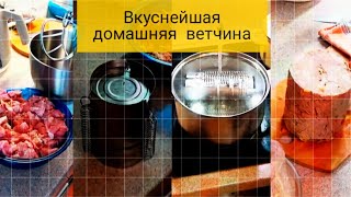 Самая вкусная домашняя ветчина из ветчинницы