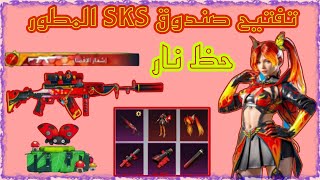 تفتيح صندوق مميز الجديد ? تفتيح بكج السيدة كارمن SKS  ببجي موبايل PUBG MOBILE