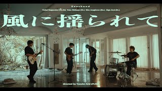 風に揺られて
