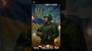 АЛЕЯ СЛАВИ: #нова,патріотична,слава героям України #юрійтовстюк.#українськамузика #shorts #пісня