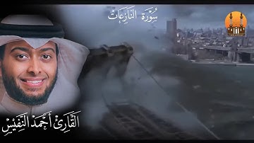 الشيخ القارئ/ أحمد النفيس تلاوة طيبة لسورتي الفاتحة و النازعات من جامع عبدالله دخين العدواني