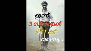 ഇന്ന് വമ്പൻ സിനിമകൾ OTT റിലീസിന് വരുന്നു... new ott release movies #ottreleasemalayalam