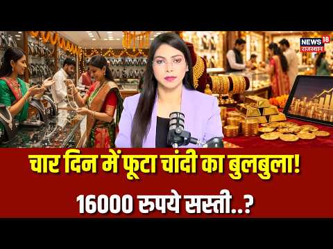 Gold-Silver Rate Today : 4 दिन में फूटा चांदी का बुलबुला!| Market |Silver Price|Investment Tips|N18V