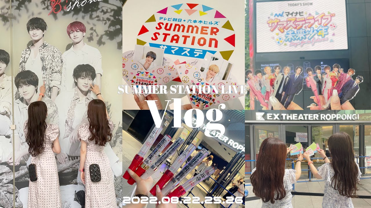 Vlog♡サマステ後編♡サマステライブ未来少年3日間の現場Vlog