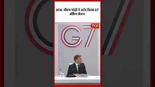 फ्रांस: पीएम मोदी ने अटेंड किया G7 वर्किंग सेशन #g7summit #narendramodi #tvfirst