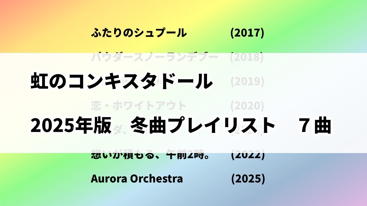 虹コン冬曲プレイリスト(2025年版)