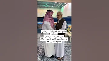 الأمير الوليد بن طلال يستقبل شقيقه الأمير خالد بن طلال 