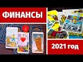 ПРОГНОЗ НА ФИНАНСЫ в 2021 ГОДУ. ПЕРСПЕКТИВЫ. БУДЕТ ЛИ УВЕЛИЧЕНИЕ ДОХОДА? ЧТО МНЕ НАДО ЗНАТЬ?