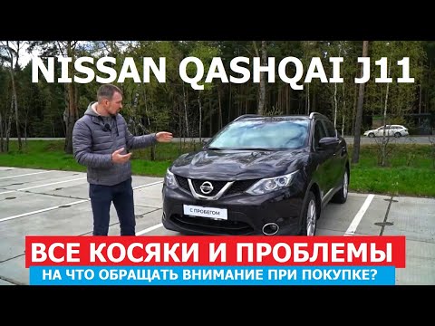 Все косяки Nissan Qashqai 2 поколение J11 обзор НА ЧТО ОБРАЩАТЬ ВНИМАНИЕ ПРИ ПОКУПКЕ АВТО С ПРОБЕГОМ