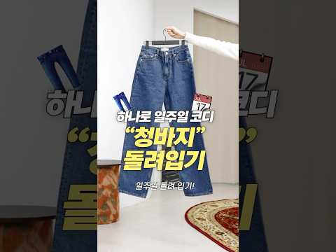 청바지 하나로 일주일 돌려입기! 찐 가을 데일리룩