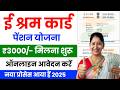 ई श्रम कार्ड ₹3000 मिलना शुरू | E Shram Card Pension Yojna 2025 | e shram card se paisa kaise milega