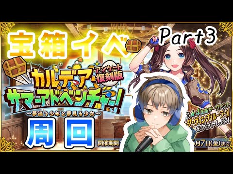 【FGO】 大和撫子縛りアカでカルデアサマーアドベンチャー周回 Part3【雑談】