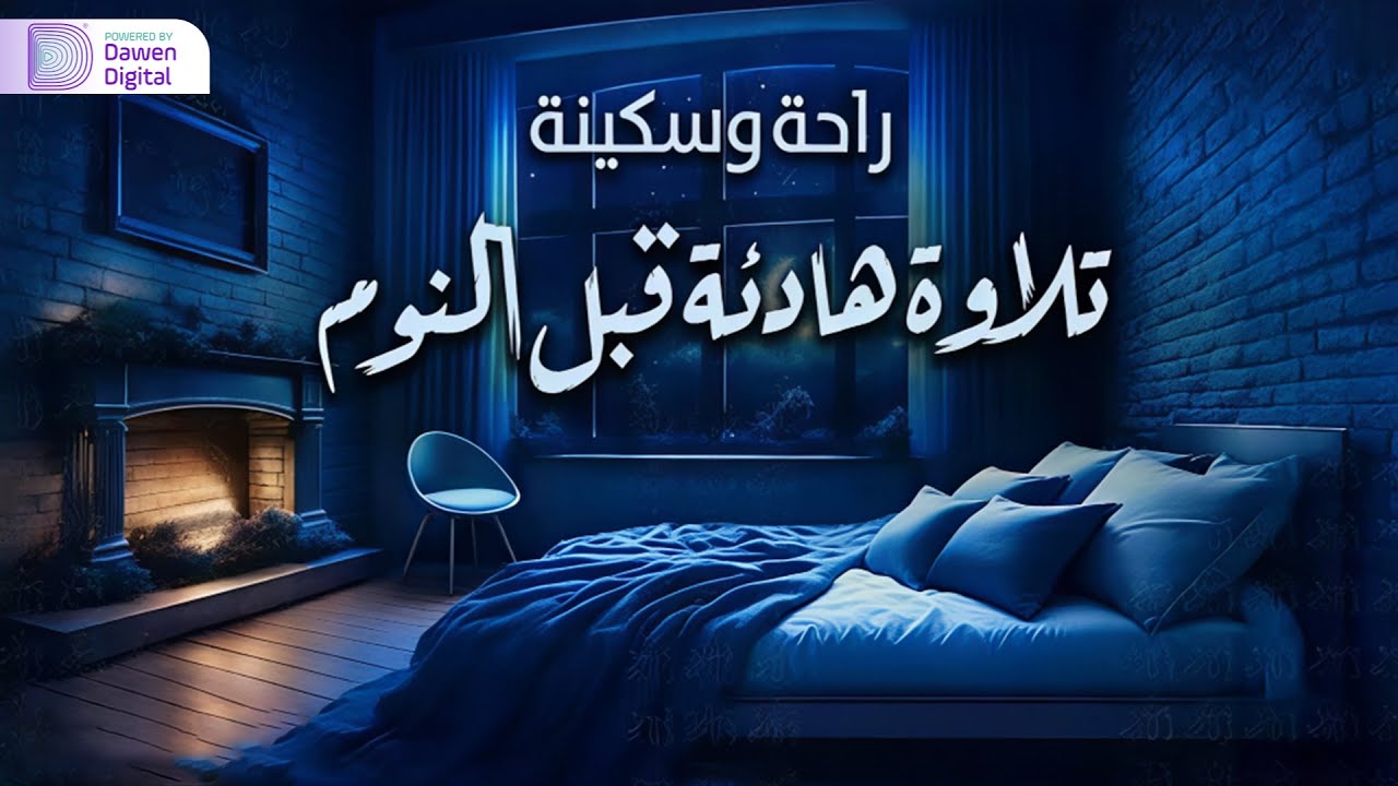 راحة نفسية لا توصف 😌 استمع لتلاوة قرآن هادئة قبل النوم وتأمل السكينة 🎧 Quran Recitation