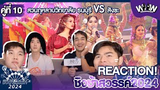 [คู่ที่10] Reaction | #ชิงช้าสวรรค์2024! #รอบเปิดวง #สวนกุหลาบวิทยาลัยธนบุรี #สังขะ #woowreact