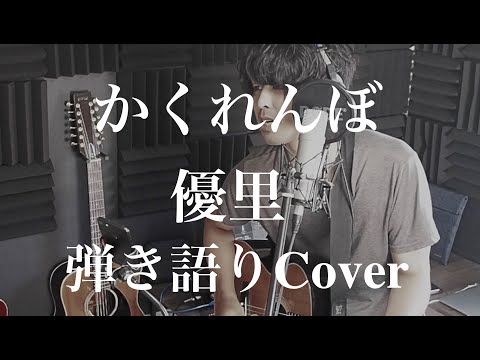 かくれんぼ - 優里(弾き語りcover) by 藤川翔一