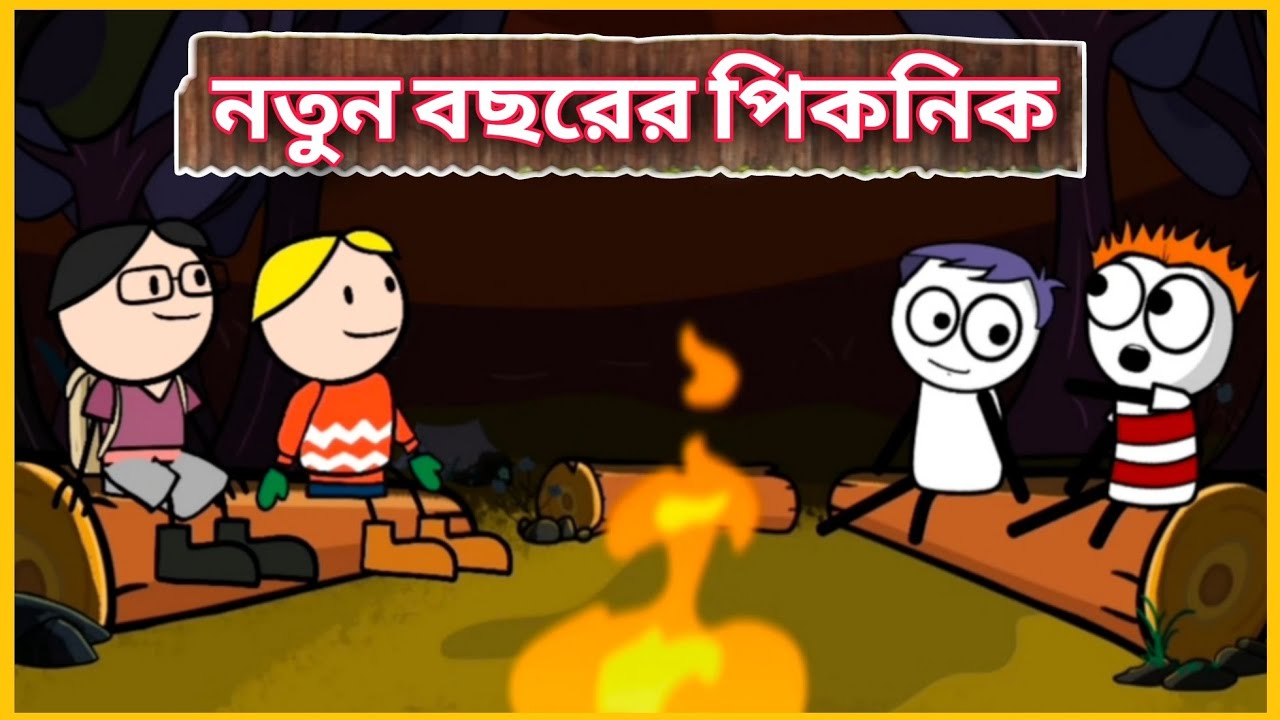 নতুন বছরের পিকনিক 🤣🤣 Betasawa Funny Comedy Video | Kodom Ali Comedy Video | GournagarMeme