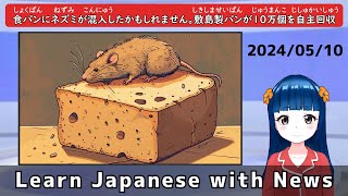 Today’s Japanese News [Bread May Have Been Contaminated with Rats. ] Easy Japanese Listening