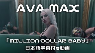 【和訳】Ava Max「Million Dollar Baby」short ver.【公式】