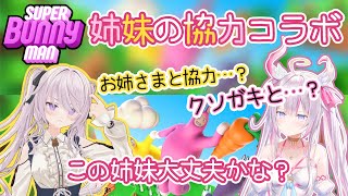 姉妹協力コラボ!🐰🐇👯♀️クリアできるかな?🥕(With.ナセナ) 【Super Bunny Man🌸🌙】【ナセラ/にじさんじ】