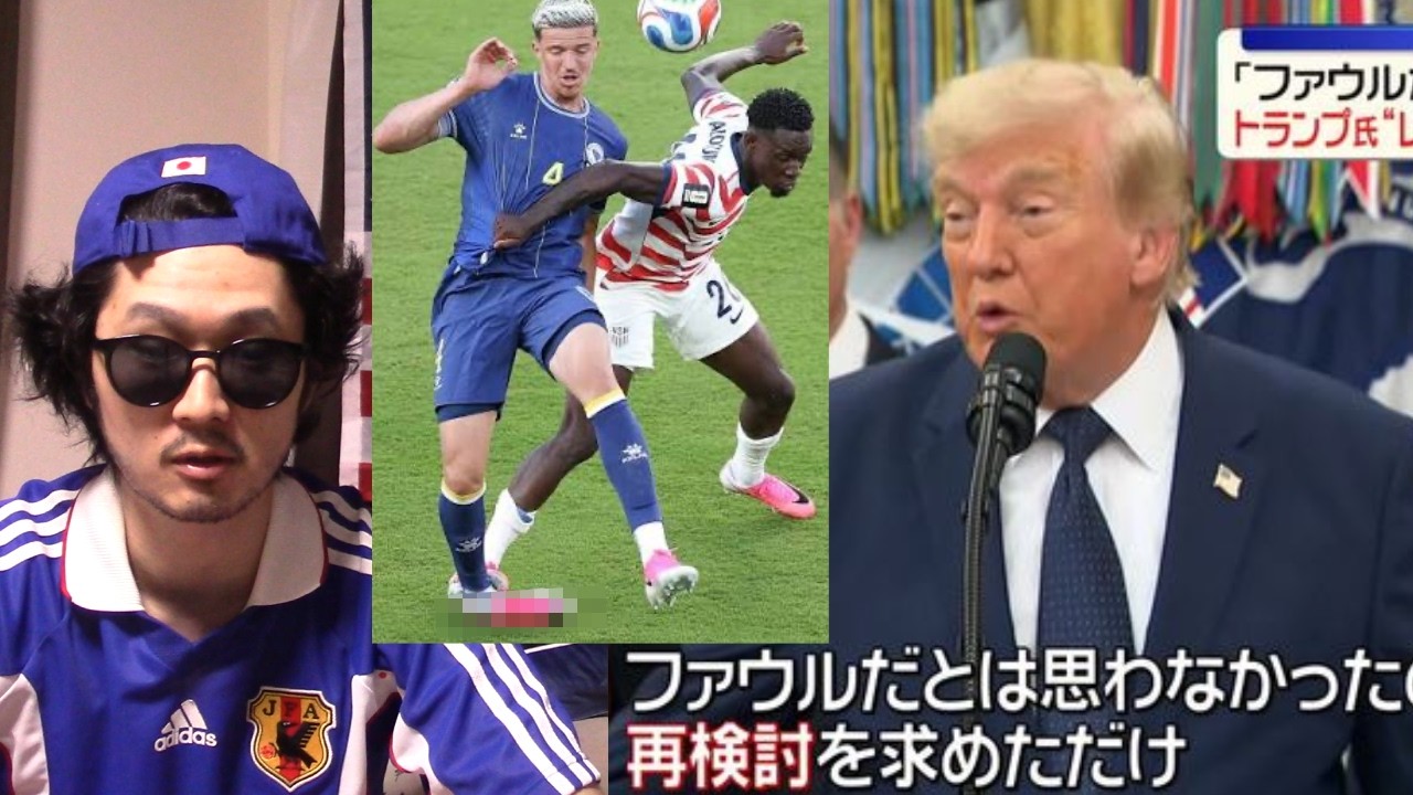 トランプ、おまえ調子こいてんじゃねぇぞコラ？FIFAもなめてんなこれ。W杯は茶番。サッカーは欠陥スポーツ【北中米ワールドカップ アメリカ バログン レッドカード 出場停止 取消 執行猶予 電話 圧力】