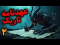 عهدنامه تاریک بستن عهد با اجنه برای محافظت در برابر شیاطین قسمت2 عهدنامه تاریک بستن عهد با اجنه برای محافظت در برابر شیاطین قسمت2