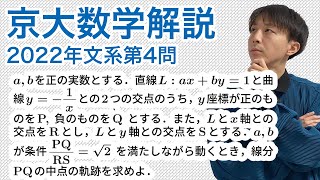 大学入試数学解説：京大2022年文系第4問［数学II 軌跡］