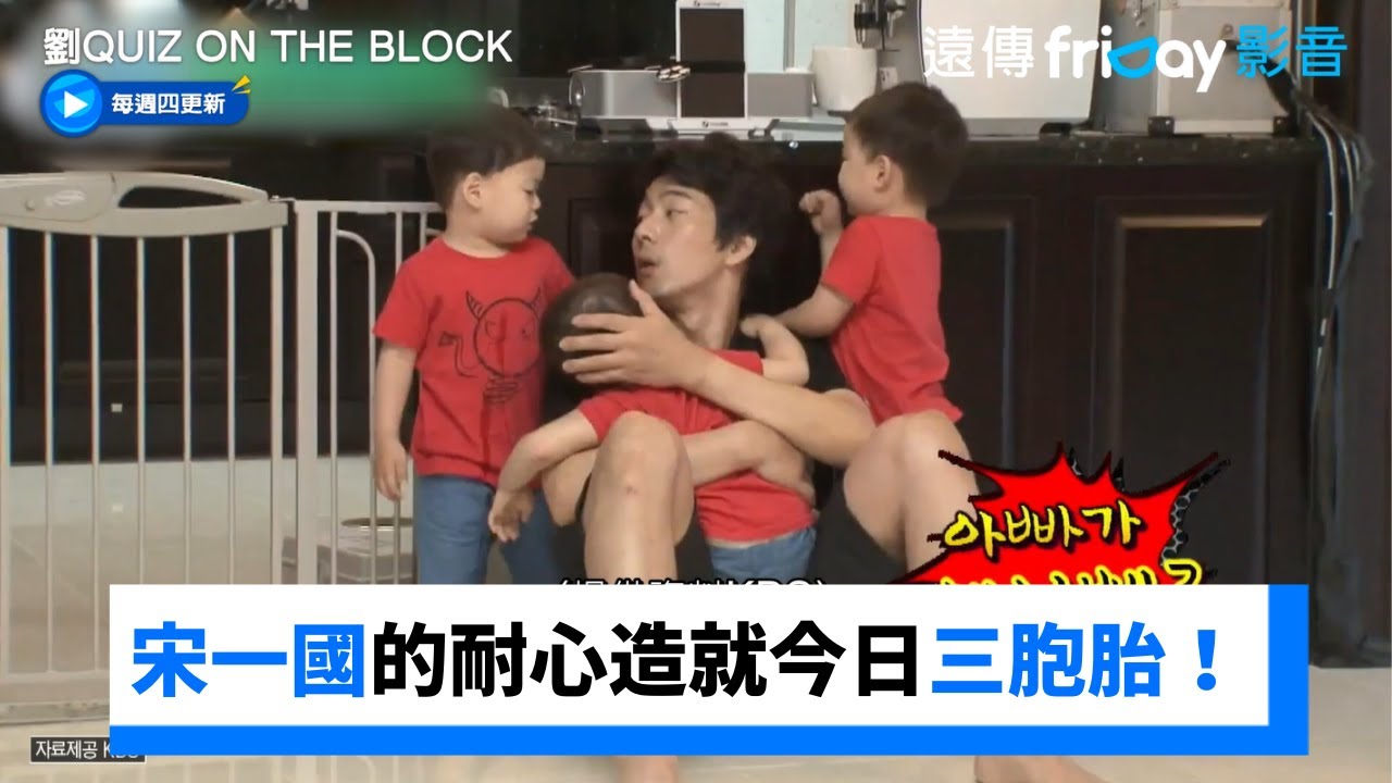 宋一國的耐心造就今日三胞胎！_《劉QUIZ ON THE BLOCK》第251集_friDay影音韓綜線上看