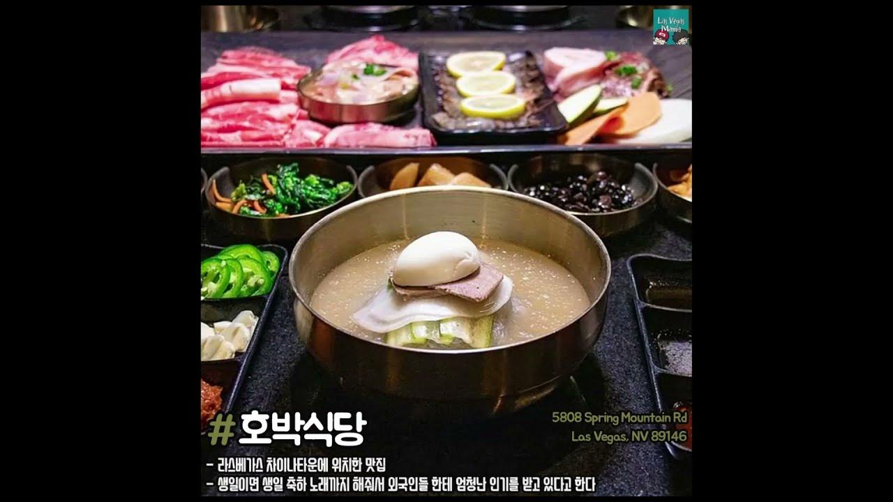 라스베가스 한국 고기집 추천 - YouTube 라스베가스 한국 고기집 추천 - Youtube