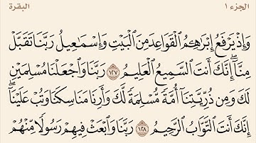 سورة البقرة مكررة 127 إلى 134 القارئ وديع اليمني