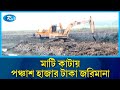 কৃষি জমি থেকে মাটি কাটায় একজনকে পঞ্চাশ হাজার টাকা জরিমানা | Rtv News