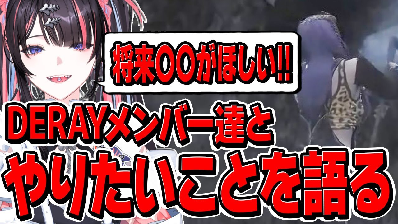 DERAYメンバーと将来やりたいことを語るメイ・カイ【ストグラS2/#冥海らぶか/FOX RABBIT/梟雄しろや/ラムチョ/ペレ夫/切嘛】