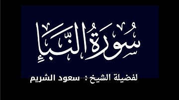 كروما شاشه سوداء سورة النبأ كاملة لفضيلة الشيخ :سعود الشريم 🌴