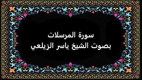 سورة المرسلات بصوت ياسر الزيلعي