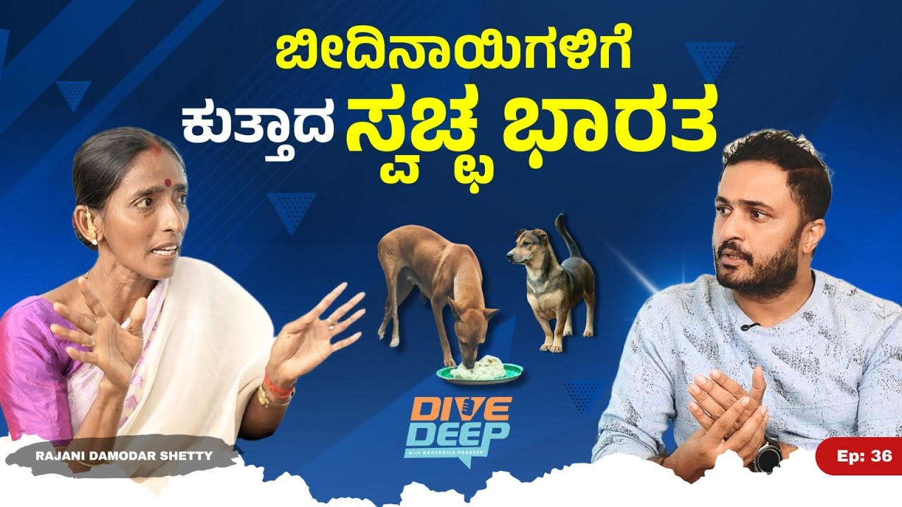 ಸಮಾಜಕ್ಕೆ Dog Feeder ಗಳು ಶತ್ರುಗಳಾಗಿದ್ದಾರೆ I Rajani Shetty| Dive Deep with Badekkila Pradeep Ep.36