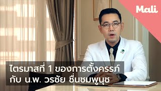 ไตรมาสแรกของการตั้งครรภ์ | นพ.วรชัย ชื่นชมพูนุท