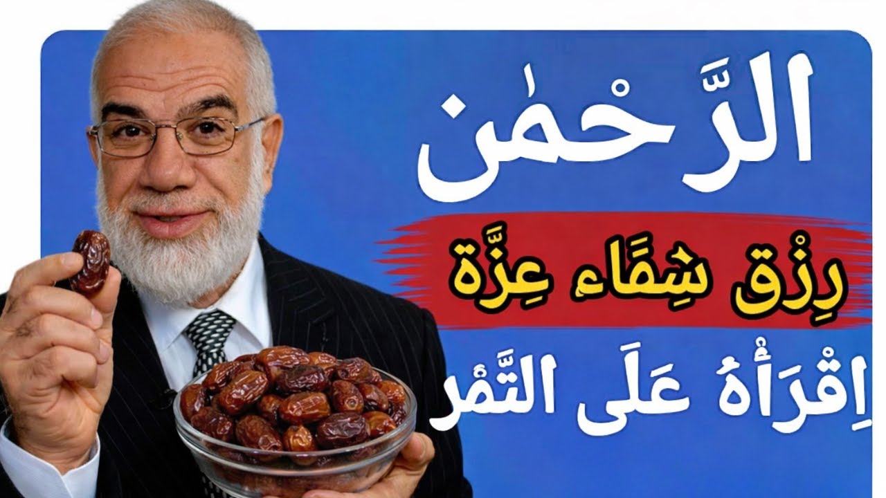 الرَّحْمَن | رِزْق، شِفَاء، عِزَّة | إقْرَأ عَلَى التَّمْر مع | عمر عبدالكافي